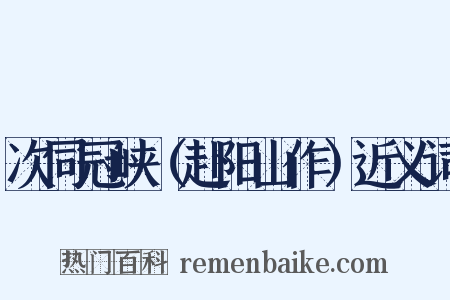 次同冠峡（赴阳山作）近义词是什么意思的图片
